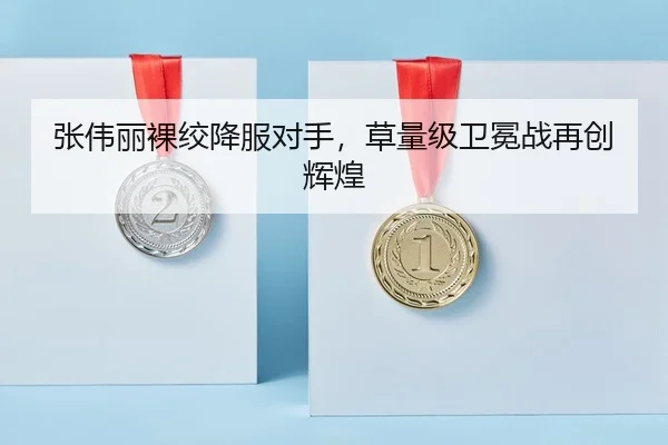 张伟丽裸绞降服对手，草量级卫冕战再创辉煌